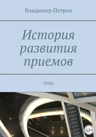 Скачать курс «История ТРИЗ (Владимир Петров)» — слив курса