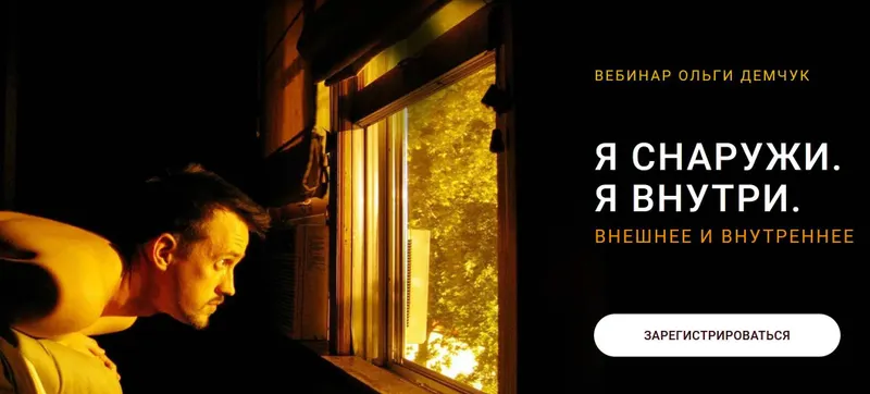 Скачать курс «Я снаружи. Я внутри (Ольга Демчук)» — слив курса