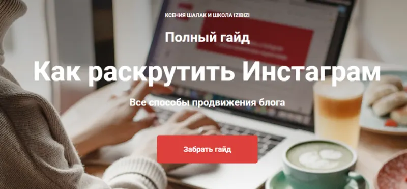 Скачать курс «[Izibizi] Как раскрутить Инстаграм (Ксения Шалак)» — слив курса