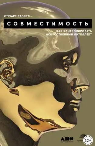 Скачать курс «Совместимость. Как контролировать искусственный интеллект (Стюарт Рассел)» — слив курса