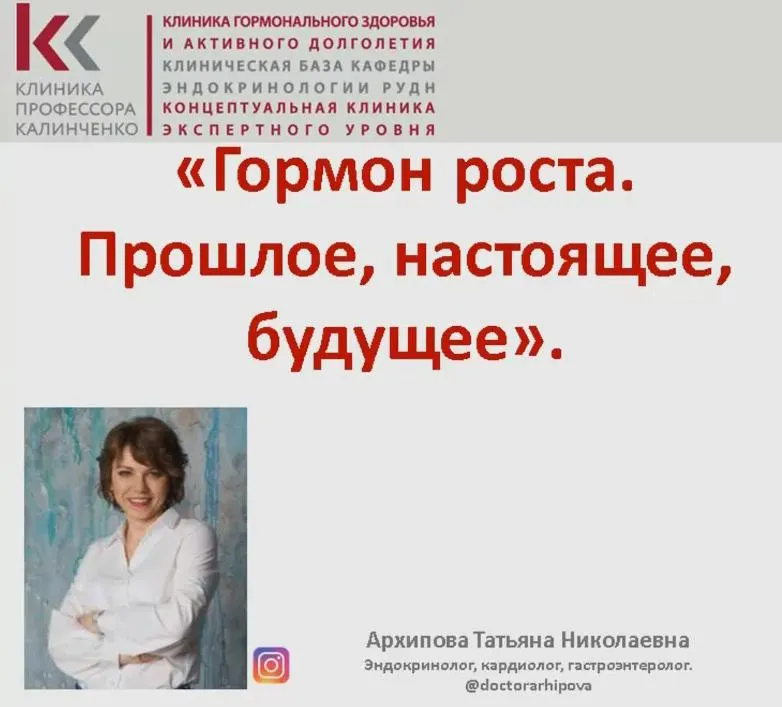 Скачать курс «[Клиника Калинченко] Гормон роста. Прошлое, настоящее, будущее (Татьяна Архипова)» — слив курса