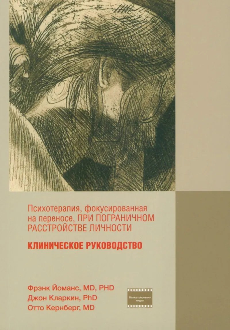Обложка курса «Психотерапия, фокусированная на переносе, при пограничном расстройстве личности (Фрэнк Йоманс, Джон Кларкин, Отто Кернберг)»