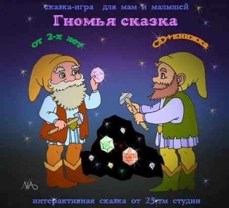 Обложка курса «Гномья сказка (Мария Тимофеева)»