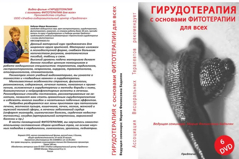 Скачать курс «Гирудотерапия с основами Фитотерапии (Мария  Бадалян)» — слив курса
