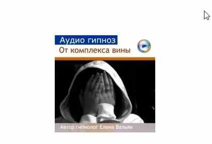 Скачать курс «[Гипноз Альфа-Центр] Избавление от комплекса вины (Елена Вальяк)» — слив курса