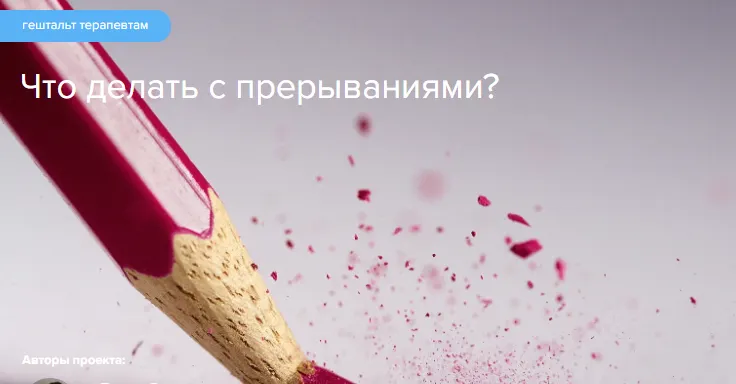 Скачать курс «[Gaverdovskaya Studio] Что делать с прерываниями? (Полина Гавердовская)» — слив курса