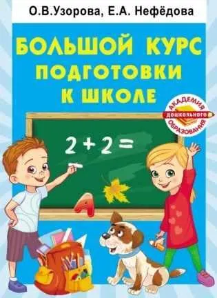 Скачать курс «Большой курс подготовки к школе (Ольга Узорова, Елена Нефёдова)» — слив курса