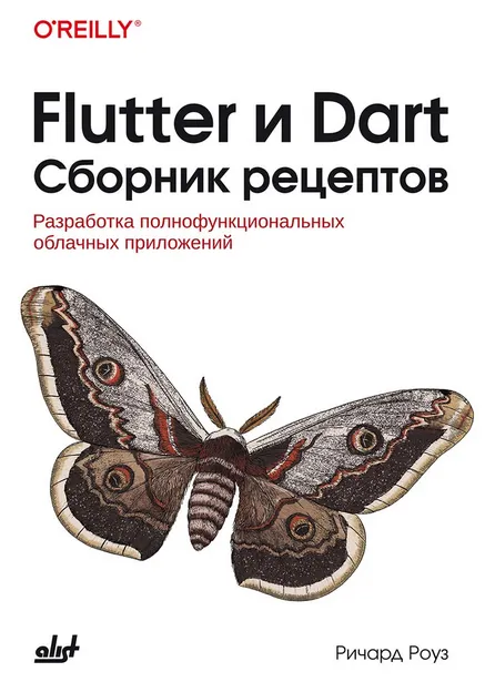 Скачать курс «Flutter и Dart. Сборник рецептов: Разработка полнофункциональных облачных приложений (Ричард Роуз)» — слив курса
