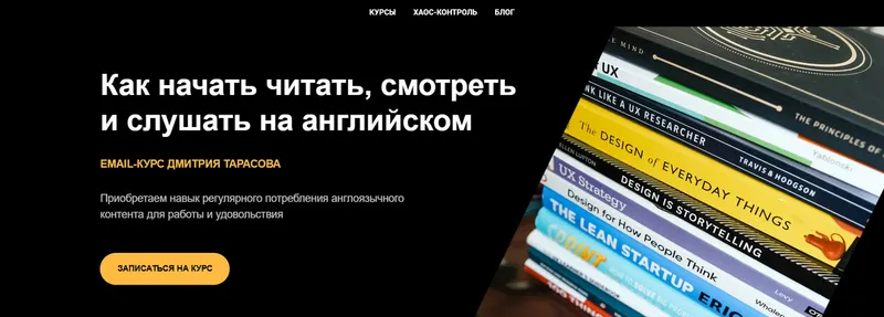 Скачать курс «Как начать читать, смотреть и слушать на английском (Дмитрий Тарасов)» — слив курса