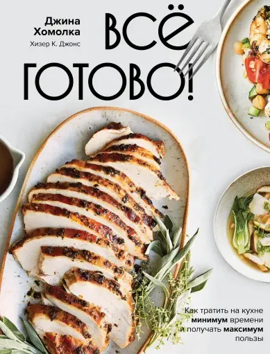 Скачать курс «Все готово! Как тратить на кухне минимум времени и получать максимум пользы (Джина Хомолка)» — слив курса