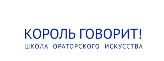 Скачать курс «Онлайн-курс ораторского мастерства: Король говорит! (Дмитрий Макеев)» — слив курса