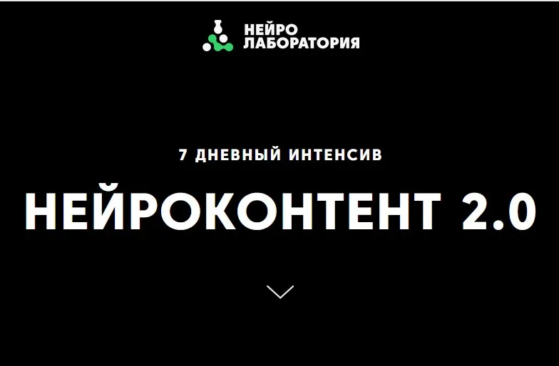 Скачать курс «[Нейролаборатория] Нейроконтент 2.0.» — слив курса