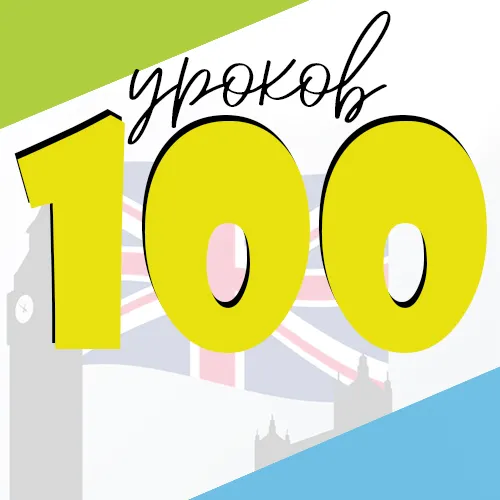 Скачать курс «Английский от А до Я, 100 уроков, 2017 (Ирина Мовсесян)» — слив курса