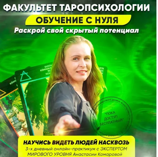 Скачать курс «[Академия регрессологов] Факультет Таропсихологии  (Анастасия Комарова)» — слив курса