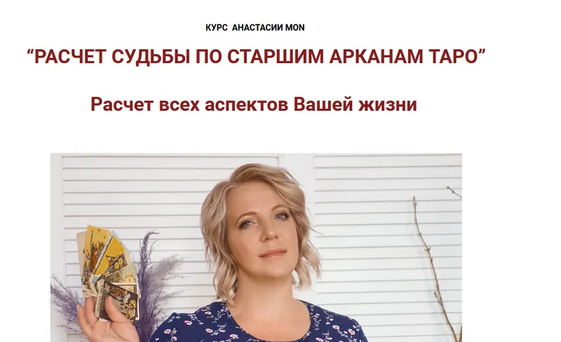 Скачать курс «Расчет судьбы по старшим арканам Таро (Анастасия MON)» — слив курса