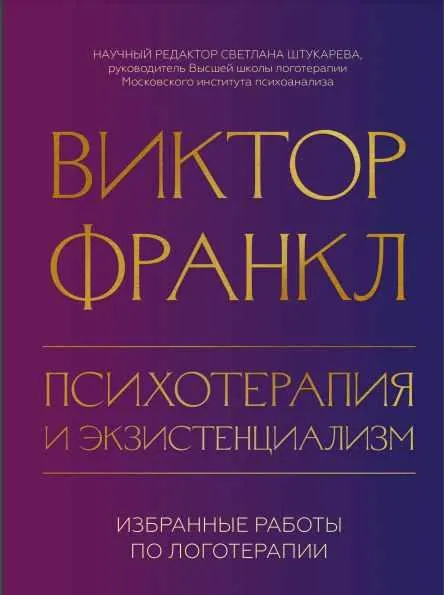 Скачать курс «[МИФ] Психотерапия и экзистенциализм (Виктор Франкл)» — слив курса