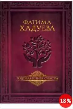 Скачать курс «Родовая книга счастья (Фатима Хадуева)» — слив курса