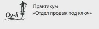 Скачать курс «Отдел продаж под ключ. Пакет «Бизнес с экспертом онлайн» (Екатерина Уколова)» — слив курса