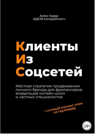 Скачать курс «Клиенты из соцсетей (Алекс Кэрри)» — слив курса
