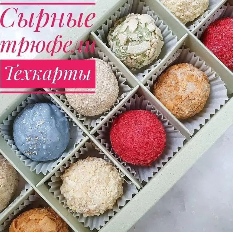 Скачать курс «Сырные трюфели (Ксения Бутолина)» — слив курса