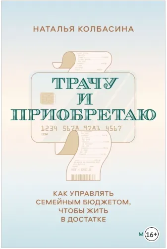 Скачать курс «Трачу и приобретаю. Как управлять семейным бюджетом, чтобы жить в достатке (Наталья Колбасина)» — слив курса