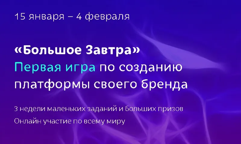 Скачать курс «Большое Завтра. Первая игра по созданию платформы своего бренда (Елена Асанова)» — слив курса