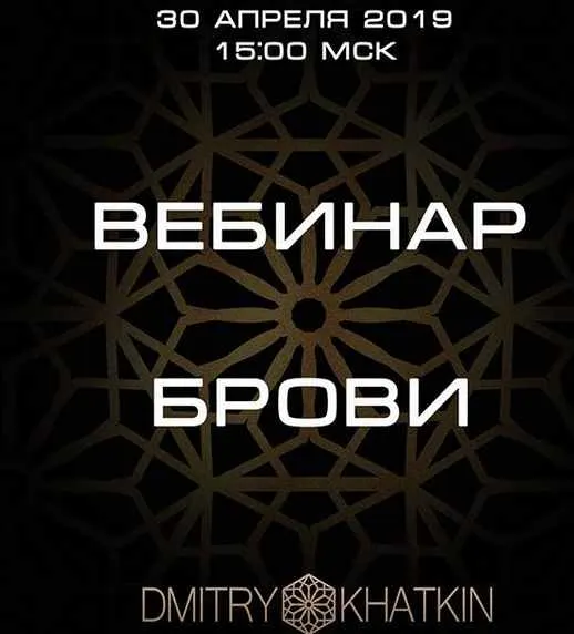 Скачать курс «Вебинар Брови (Дмитрий Хаткин)» — слив курса