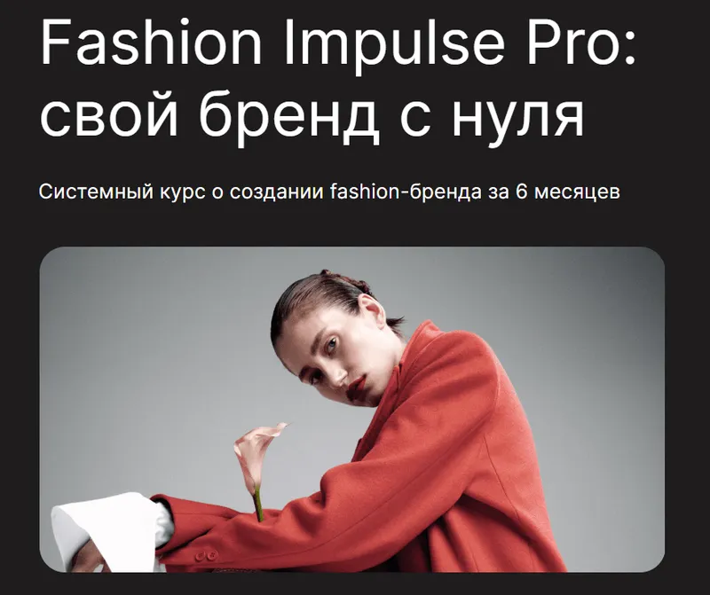 Скачать курс «[Fashion Factory School] Fashion Impulse Pro (Людмила Норсоян)» — слив курса