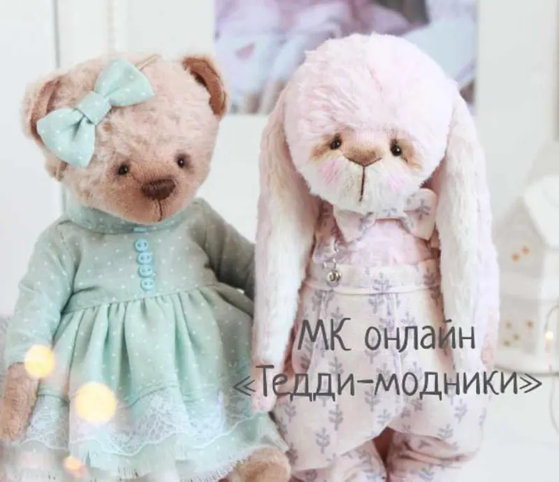 Скачать курс «Тедди-модники (Наталья Добудько)» — слив курса