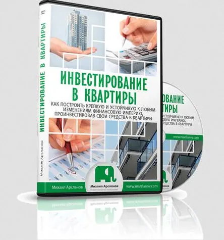 Скачать курс «Инвестирование в квартиры (Михаил Арсланов)» — слив курса