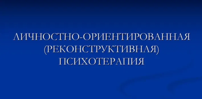 Скачать курс «[ИПМП] Личностно-ориентированная (реконструктивная) психотерапия (Равил Назыров)» — слив курса
