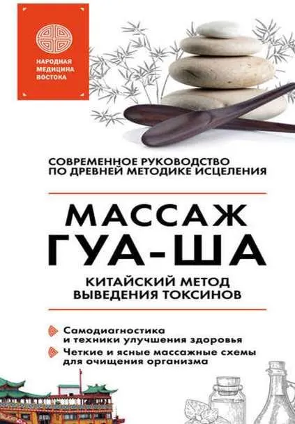 Скачать курс «Китайский массаж ГУА-ША. Уникальный метод удаления токсинов из организма (Валерий Молостов)» — слив курса