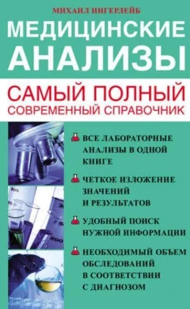 Скачать курс «Медицинские анализы. Самый полный современный справочник (Михаил Ингерлейб)» — слив курса