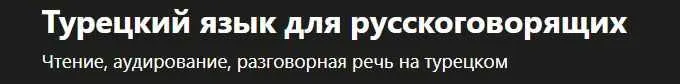Скачать курс «[Udemy] Турецкий язык для русскоговорящих  (Turco Lingo)» — слив курса