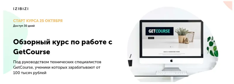 Скачать курс «[izibizi] Обзорный курс по работе с GetCourse (Марго Савреева, Сергей Сипита)» — слив курса