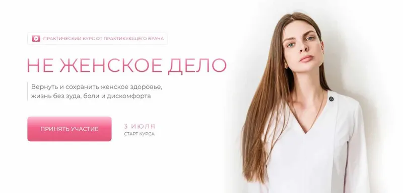 Скачать курс «Не женское дело. Тариф Свежесть (Дарья Садовская)» — слив курса