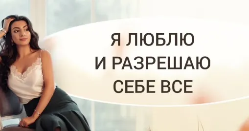 Скачать курс «[Тренинговый Центр Зины Шамоян] Я люблю и разрешаю себе все (Зина Шамоян)» — слив курса