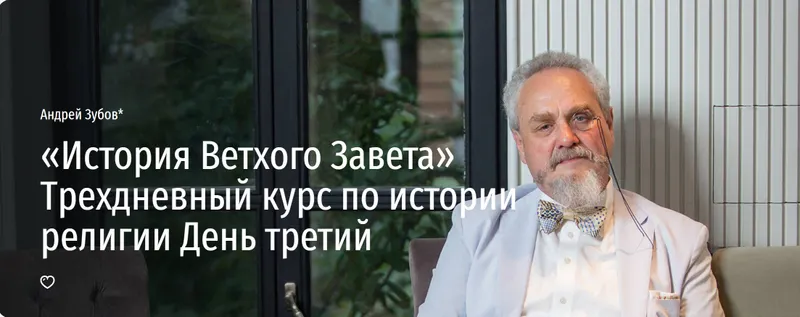 Скачать курс «[Прямая речь] «История Ветхого Завета» Трехдневный курс по истории религии. День третий (Андрей Зубов)» — слив курса