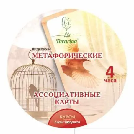 Скачать курс «Метафорические ассоциативные карты (Елена Тарарина)» — слив курса