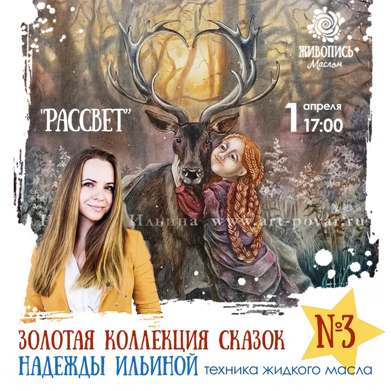 Скачать курс «[Живопись Маслом] Закрытый мастер-класс «Рассвет». Золотая коллекция сказок (Надежда Ильина)» — слив курса