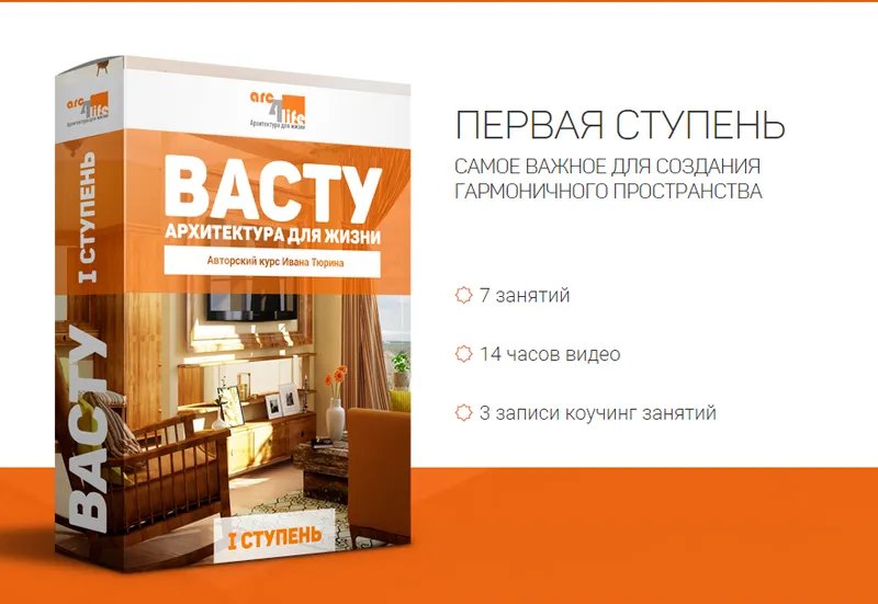 Скачать курс «Васту - Архитектура для жизни. 1 ступень (Иван Тюрин)» — слив курса