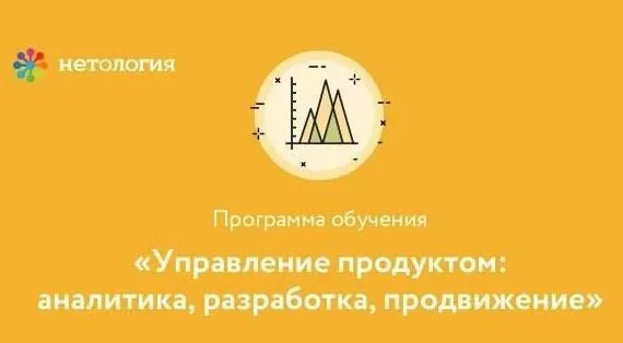 Скачать курс «[Нетология] Управление продуктом: аналитика, разработка, продвижение» — слив курса