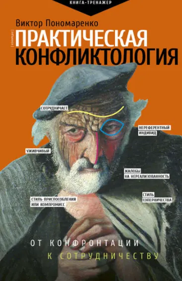 Скачать курс «Практическая конфликтология: от конфронтации к сотрудничеству (Виктор Пономаренко)» — слив курса