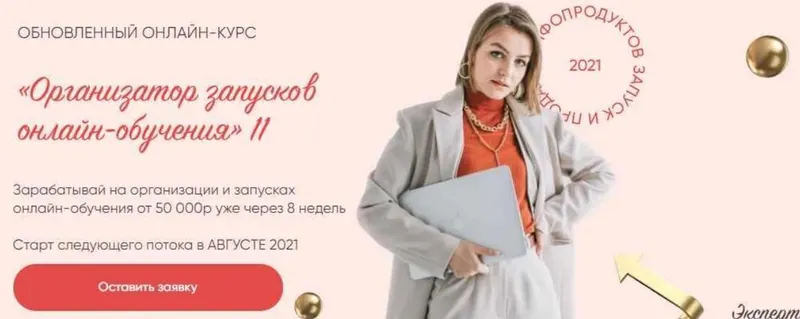 Скачать курс «Организатор запусков онлайн-обучения 8.0. Тариф стандарт (Евгения Гормаш)» — слив курса