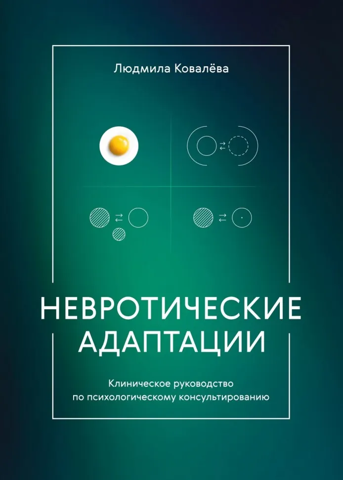 Скачать курс «Невротические адаптации. Клиническое руководство по психологическому консультированию (Людмила Ковалева)» — слив курса