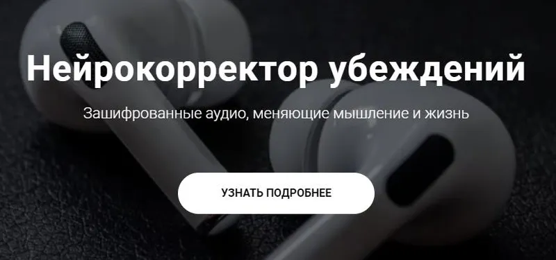 Скачать курс «Нейрокорректор убеждений. Пакет Нейрокорректор "Английский - играючи!" (Александр Свияш)» — слив курса