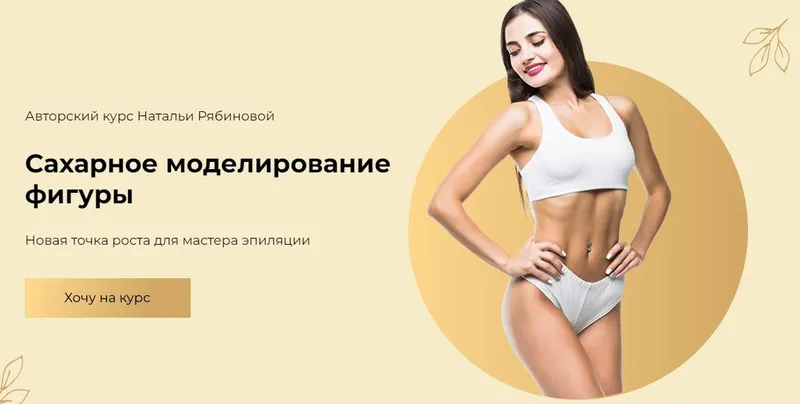 Скачать курс «[Riabinova academy] Сахарное моделирование фигуры (Наталья Рябинова)» — слив курса
