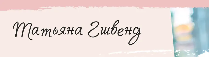 Скачать курс «Марафон Pro Живот (Татьяна Гшвенд)» — слив курса