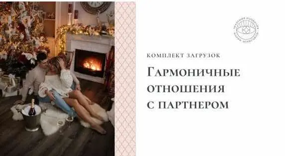 Скачать курс «Загрузки "Гармоничные отношения с мужемженойпартнером" (Мария Денисова)» — слив курса