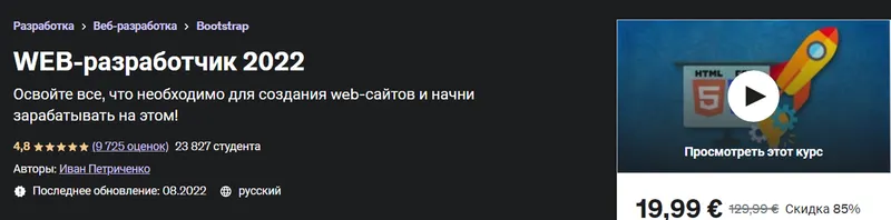 Скачать курс «[Udemy] Web-разработчик 2022 (Иван Петриченко)» — слив курса